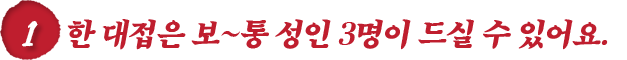 한 대접은 보~통 성인 두 명이 드실 수 있어요.